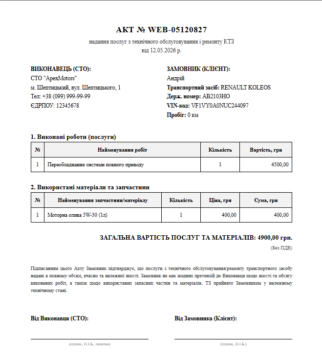 Акт виконаних робіт формату А4, згенерований прямо в браузері клієнта — перелік послуг і запчастин з підсумковою сумою, готовий до друку або збереження в PDF без навантаження на сервер.