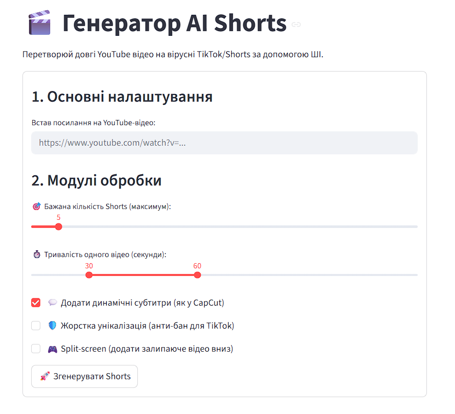 Головний інтерфейс Streamlit з налаштуваннями тривалості, субтитрів та унікалізації.